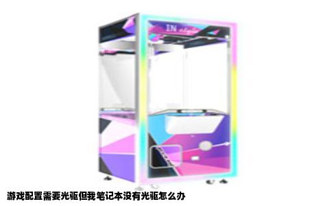 游戏配置需要光驱但我笔记本没有光驱怎么办