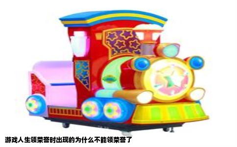 游戏人生领荣誉时出现的为什么不能领荣誉了