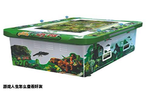 游戏人生怎么查看好友