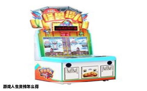 游戏人生资格怎么得