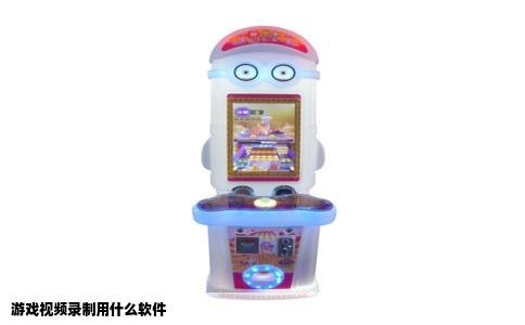 游戏视频录制用什么软件