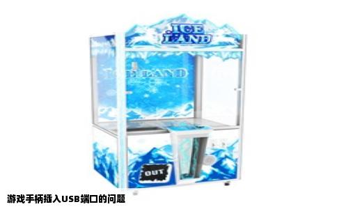 游戏手柄插入USB端口的问题
