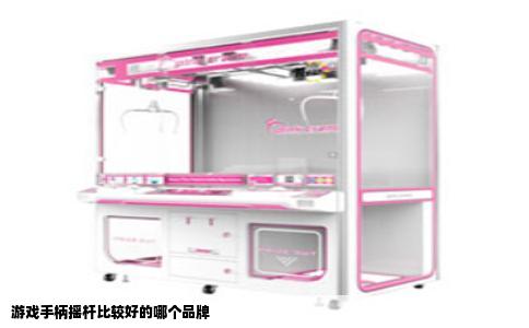 游戏手柄摇杆比较好的哪个品牌