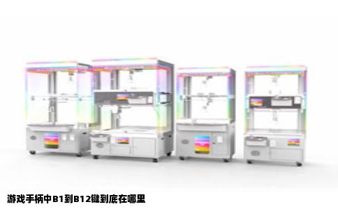 游戏手柄中B1到B12键到底在哪里