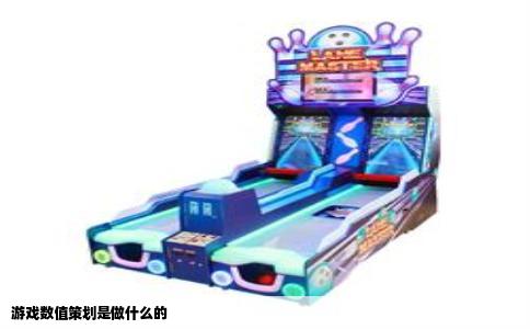 游戏数值策划是做什么的