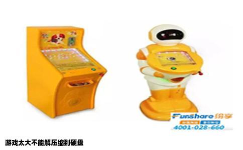 游戏太大不能解压缩到硬盘