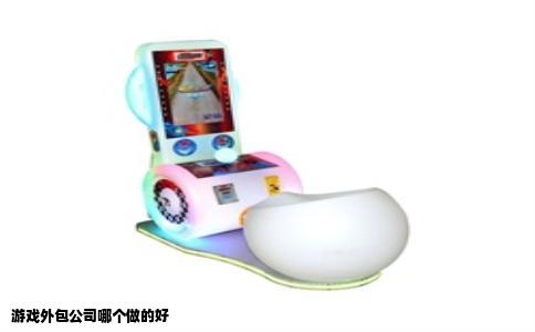 游戏外包公司哪个做的好