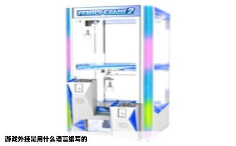 游戏外挂是用什么语言编写的