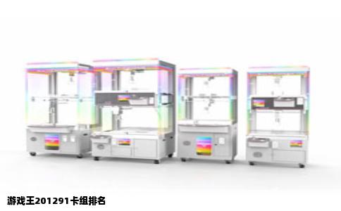 游戏王201291卡组排名