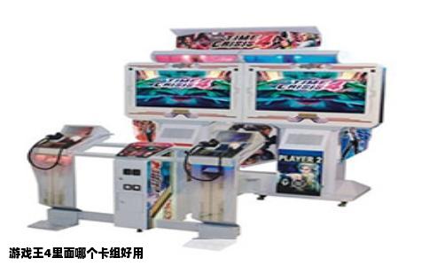 游戏王4里面哪个卡组好用