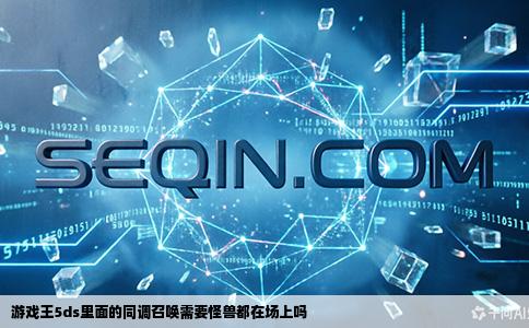 游戏王5ds里面的同调召唤需要怪兽都在场上吗