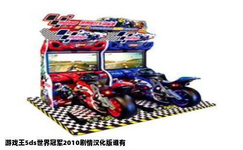 游戏王5ds世界冠军2010剧情汉化版谁有