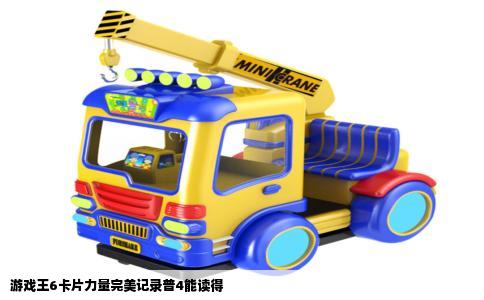 游戏王6卡片力量完美记录普4能读得