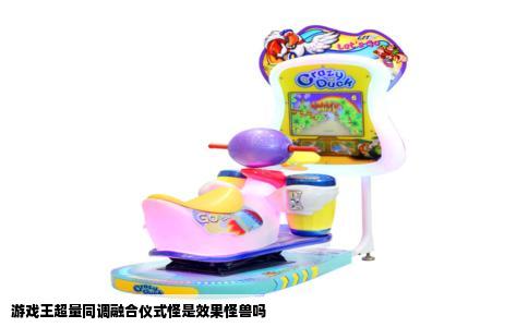 游戏王超量同调融合仪式怪是效果怪兽吗