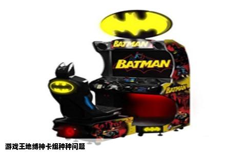 游戏王地缚神卡组种种问题