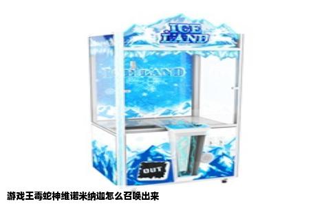 游戏王毒蛇神维诺米纳迦怎么召唤出来