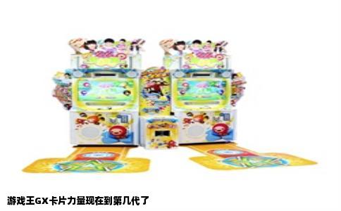 游戏王GX卡片力量现在到第几代了