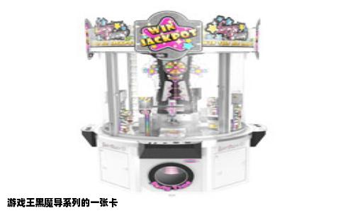 游戏王黑魔导系列的一张卡