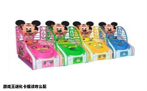游戏王进化卡组该咋么配