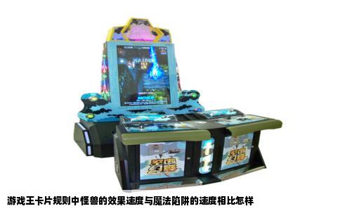 游戏王卡片规则中怪兽的效果速度与魔法陷阱的速度相比怎样