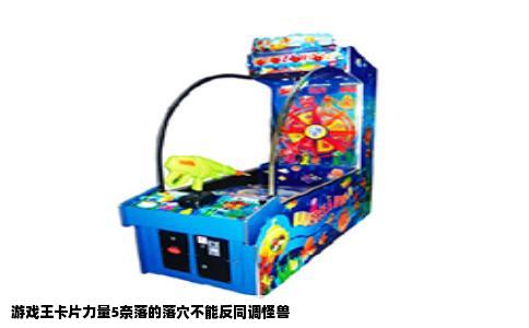 游戏王卡片力量5奈落的落穴不能反同调怪兽