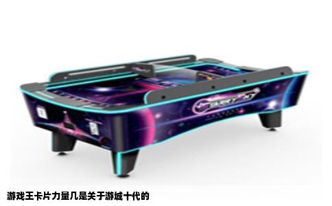 游戏王卡片力量几是关于游城十代的