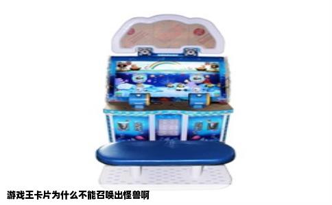 游戏王卡片为什么不能召唤出怪兽啊