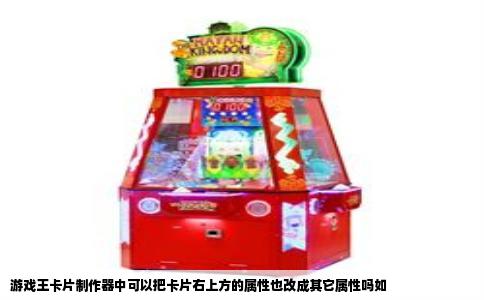 游戏王卡片制作器中可以把卡片右上方的属性也改成其它属性吗如