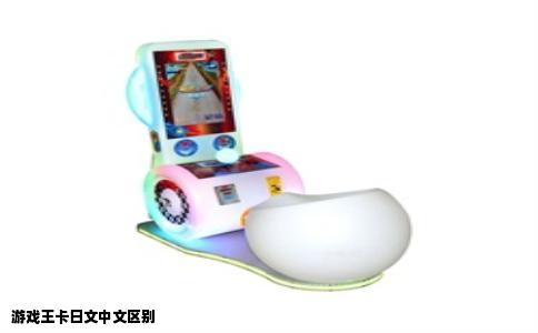 游戏王卡日文中文区别