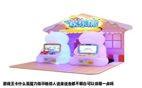 游戏王卡什么是魔力指示物给人说来说去都不明白可以详细一点吗