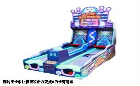 游戏王卡中让怪兽攻击力变成0的卡有哪些