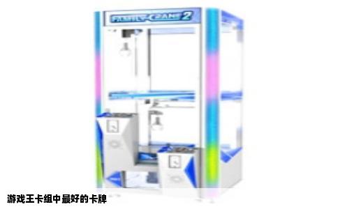 游戏王卡组中最好的卡牌