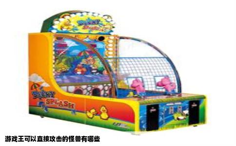 游戏王可以直接攻击的怪兽有哪些