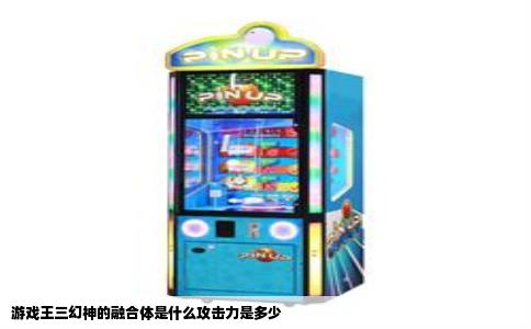 游戏王三幻神的融合体是什么攻击力是多少