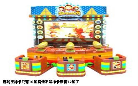 游戏王神卡只有10星其他不是神卡都有12星了