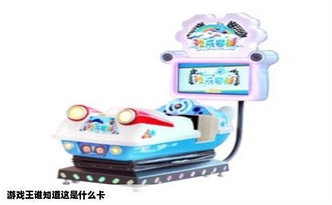 游戏王谁知道这是什么卡