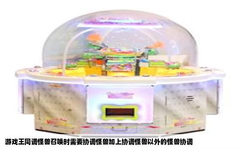 游戏王同调怪兽召唤时需要协调怪兽加上协调怪兽以外的怪兽协调