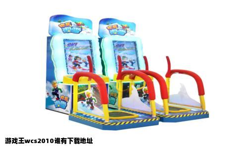 游戏王wcs2010谁有下载地址