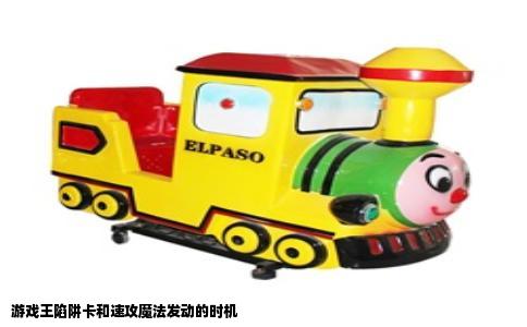 游戏王陷阱卡和速攻魔法发动的时机