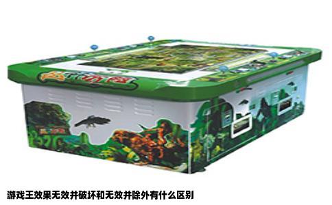 游戏王效果无效并破坏和无效并除外有什么区别