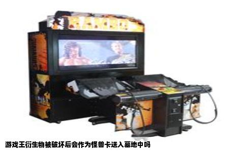 游戏王衍生物被破坏后会作为怪兽卡送入墓地中吗