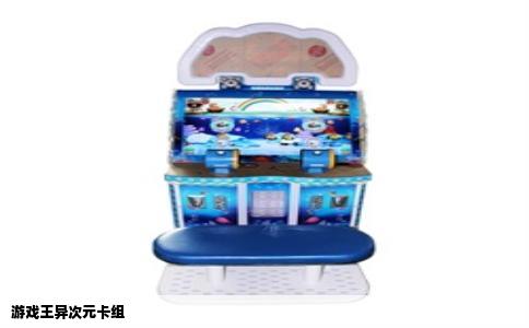 游戏王异次元卡组