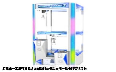 游戏王一定没有其它动画召唤时从卡组里抽一张卡的怪物对吗