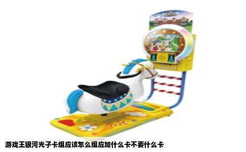 游戏王银河光子卡组应该怎么组应加什么卡不要什么卡