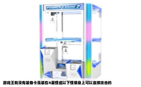 游戏王有没有装备卡是装在4星怪或以下怪兽身上可以直接攻击的