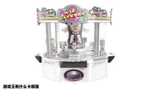 游戏王有什么卡组强