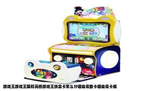游戏王游戏王国和高桥游戏王铁盒卡怎么分哪些是散卡哪些是卡组