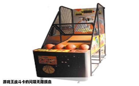 游戏王战斗卡的问题无限损血