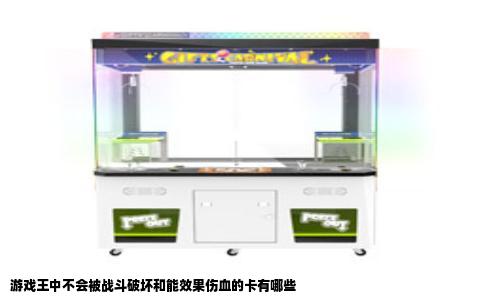 游戏王中不会被战斗破坏和能效果伤血的卡有哪些