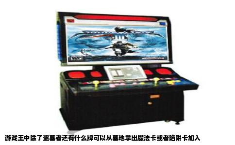 游戏王中除了盗墓者还有什么牌可以从墓地拿出魔法卡或者陷阱卡加入